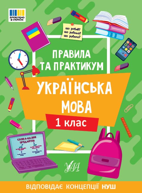 Книга УЛА Правила и практикум Украинский язык 1 класс 23137